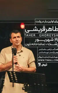 بلیط کنسرت طاهر قریشی