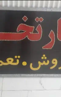 تابلو ال ای دی کارتخوان
