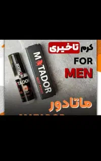 کرم تاخیری ماتادور