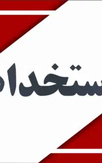 استخدام