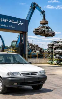 خرید خودرو فرسوده و اسقاطی