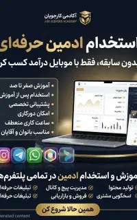 استخدام ادمین پاسخگویی به دایرکت