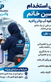 آگهی استخدام فقط خانم
