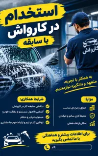 نیرو باسابقه جهت کار در کارواش