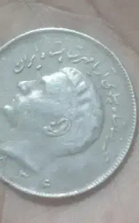 سکه ۲۰ ریالی قدیمی سالم