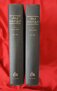 فرهنگ تاریخ اندیشه‌ها