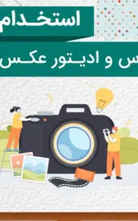 استخدام آتلیه عکاس و ادیتور و مونتور و جذب کارآموز