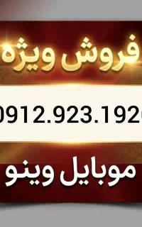 سیمکارت ۰۹۱۲ ، کد ۹ ،  1 سال خاموش