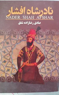 کتاب نادر شاه افشار