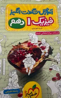 کتاب خیلی سبز فیزیک دهم
