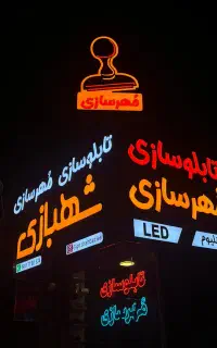 تابلو. تابلوسازی چنلیوم.ال ای دی .حروف برجسته.نئون