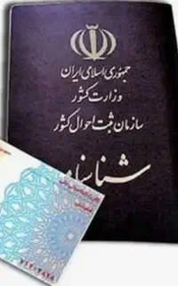 امور ثبتو  احوال و شناسنامه