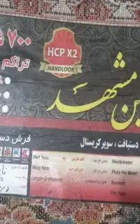 قالی 12 متری تراکم 700 و 2550 شانه