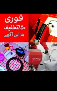 سراسری چاهبازکن فنرزنی فاضلاب بازکردن55%تخفیف لوله