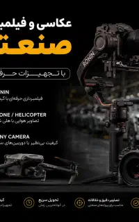 عکاسی فیلمبرداری صنعتی، همایش، نمایشگاه