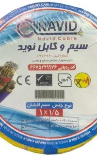 سیم نوید 1.5 و 2.5