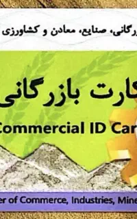 کارت بازرگانی ۷ روزه / امور بازرگانی