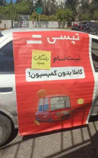 جذب تپسی بدون کمیسیون