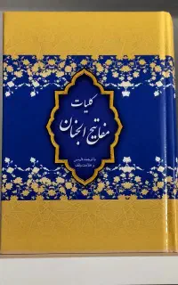 مفاتیح الجنان