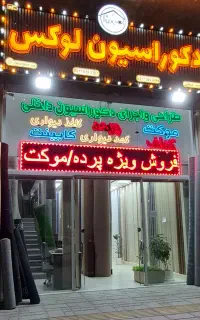 پرده سرا-پارچه پرده ای لوازمات به قیمت عمده
