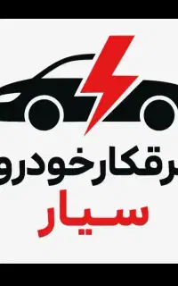 امداد خودرو مکانیک باطریساز سیار برقکار. الوباطری