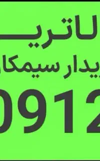 فروش وخرید۰۹۱۲