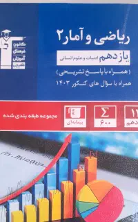 ریاضی و آمار یازدهم انسانی قلمچی