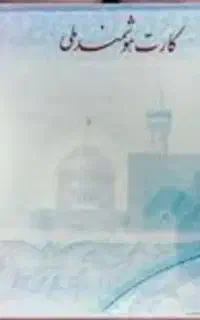 مدارک گم شده