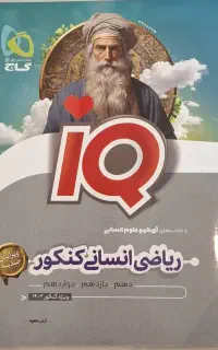 ریاضی انسانی جامع IQ