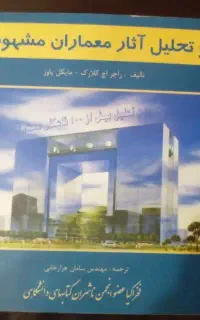 کتاب تجزیه و تحلیل آثارمعماران مشهور جهان