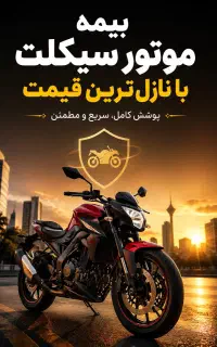 بیمه ی موتور سیکلت با نازلترین قیمت