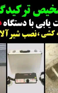 لوله بازکنی(نشت یابی بدون کندن)رفع هرگونه نم وبو