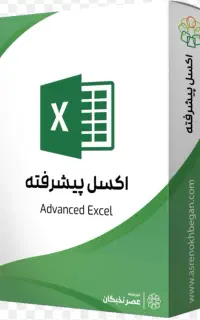 آموزش اکسل
