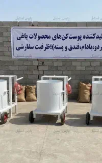 دستگاه پوست‌ کن گردو، بادام، فندق، پسته 200 کیلویی