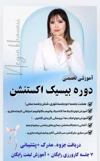 آموزش تخصصی اکستنشن مژه