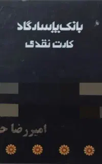 کارت بانکی پاسارگارد