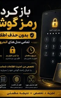 باز کردن رمز گوشی موبایل بدون حذف شدن اطلاعات