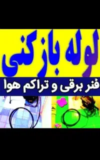 لوله بازکنی بدون کثیفی وخرابی۱۰۰تضمینی لوله کشی آب