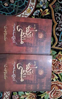 کتاب منتهی الآمال جلد اول وجلد دوم