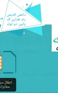 رند شمارهٔ زیبا صفر قدیمی سند دار دائمی