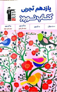 کتاب نوروز یازدهم تجربی