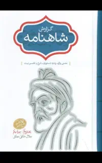 کتاب گزارش شاهنامه (2 جلدی) - جلال خالقی مطلق