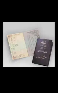 پیگیری مشکلات شناسنامه