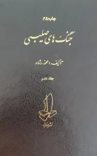 کتاب جنگ های صلیبی جلد دوم