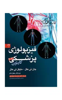 فیزیولوژی گایتون جلد ۱
