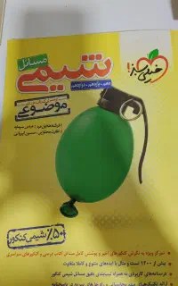 مسائل شیمی خیلی سبز جامع