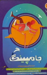 جامپینگ