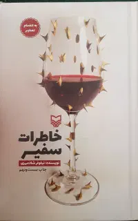 کتاب خاطرات سفیر