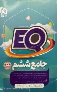 کتاب EQ جامع ششم گاج