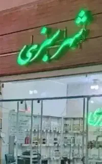 تابلو شهر سبزی